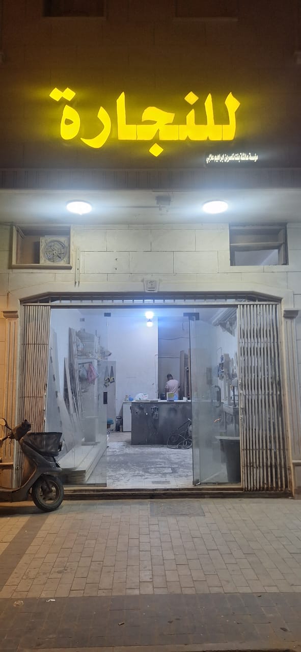 صورة المحل - للنجارة و الديكورات